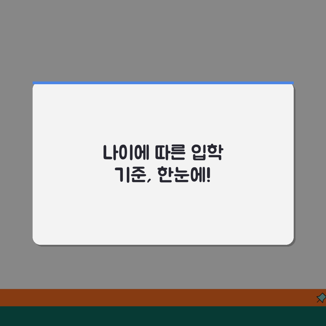 초등학교 입학 나이 기준 | 초등학교 몇살에 들어가나 꿀팁 공유해요!