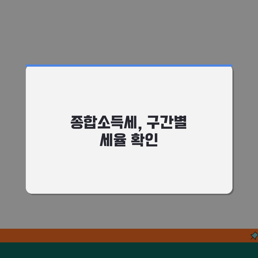 종합소득세 구간별 세율 | 개인사업자 종합소득세 세율 계산 꿀팁 공유해요!
