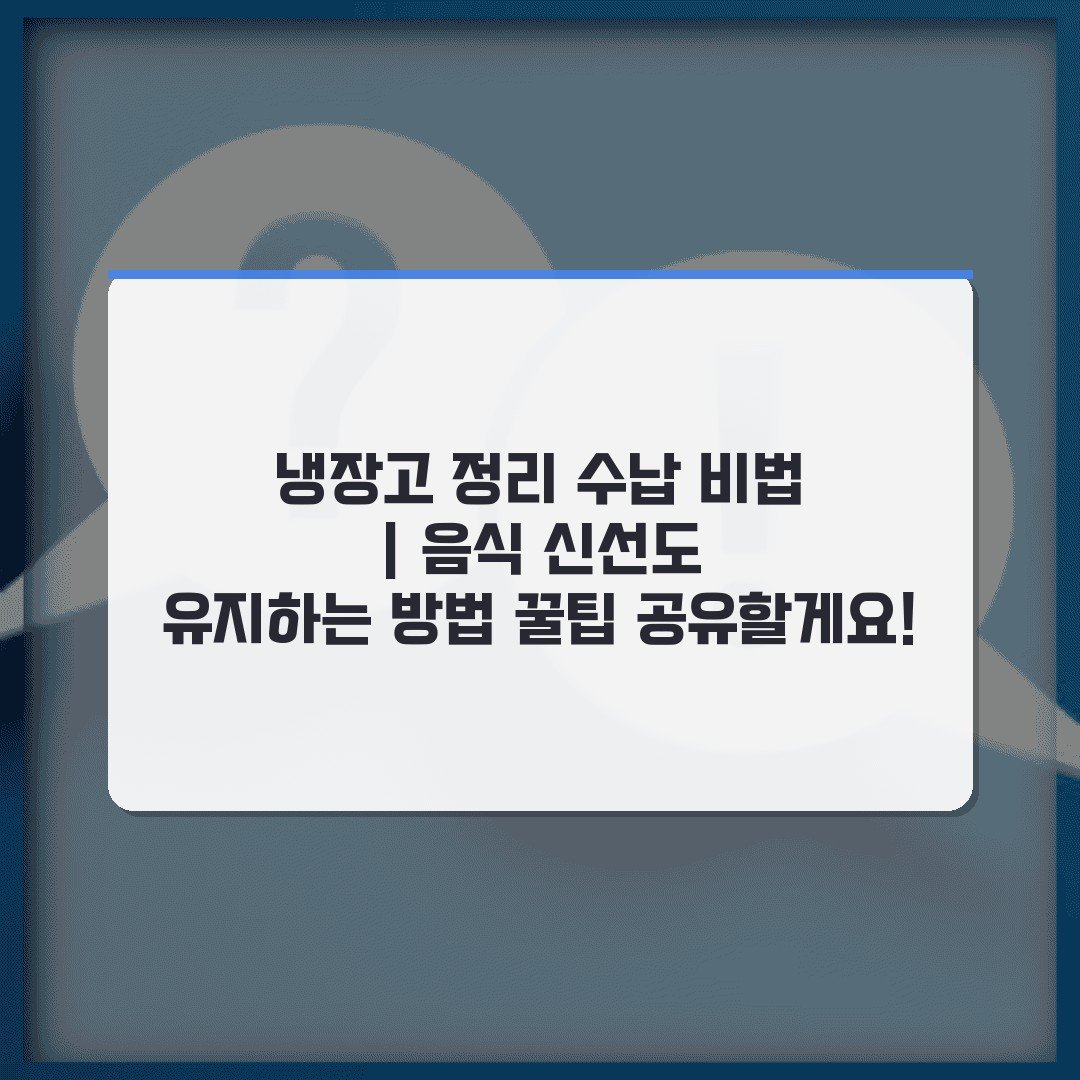 냉장고 정리 수납 비법 | 음식 신선도 유지하는 방법 꿀팁 공유할게요!