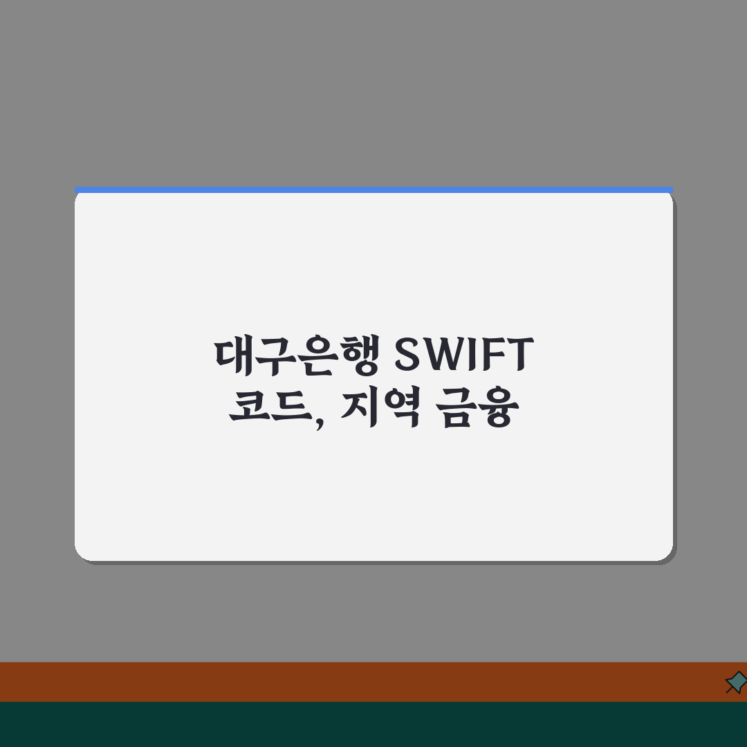 대구은행 스위프트 코드 이용 가이드 지역 특화 금융 서비스 꿀팁 공유해요