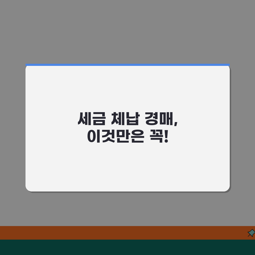 소유주 세금 체납 시 경매 절차 | 압류부터 강제집행까지 일정 알려드려요