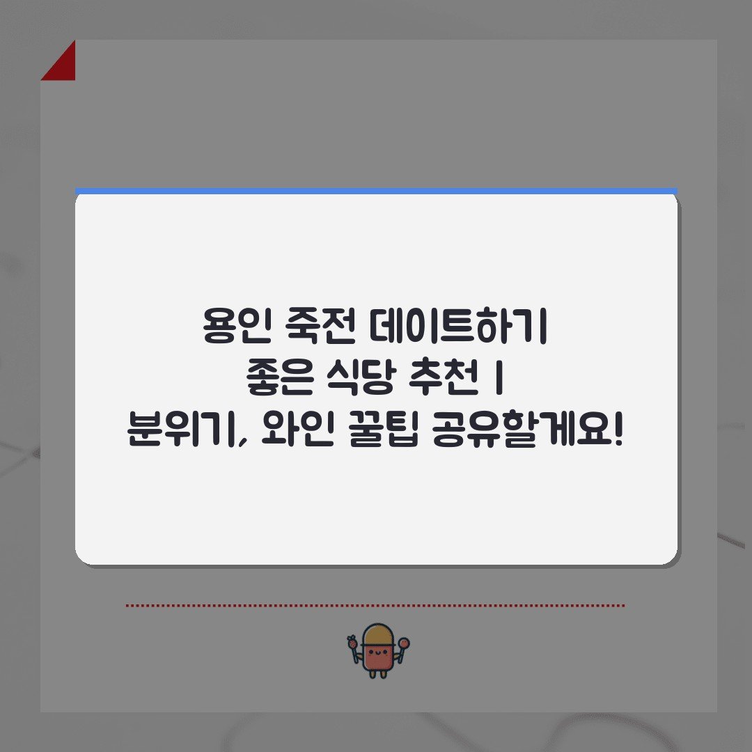 용인 죽전 데이트하기 좋은 식당 추천 | 분위기, 와인 꿀팁 공유할게요!