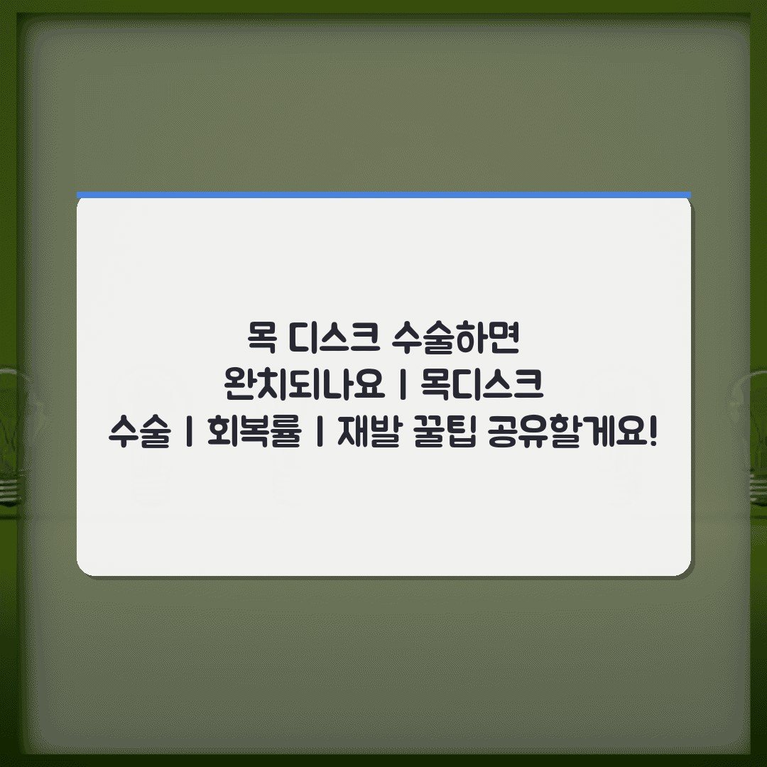 목 디스크 수술하면 완치되나요 | 목디스크 수술 | 회복률 | 재발 꿀팁 공유할게요!