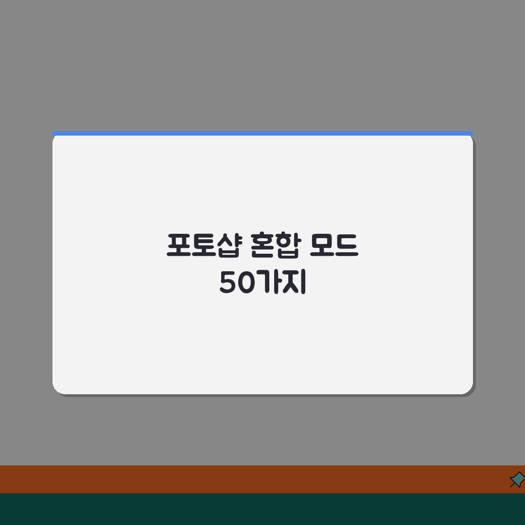 포토샵 혼합 모드 단축키 50개 총정리 | 블렌딩 모드 빠른 적용 꿀팁 공유해요!