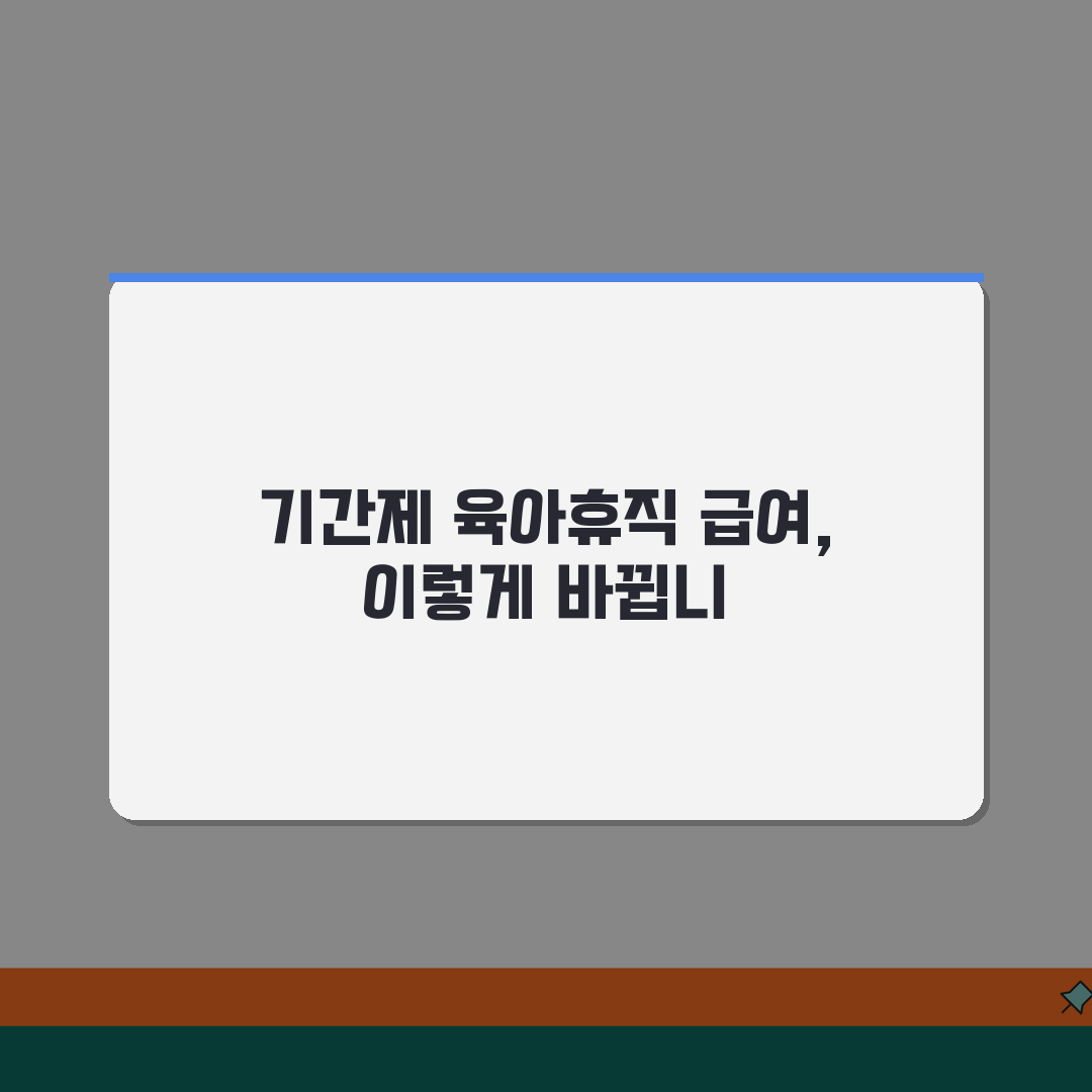 육아휴직급여 기간제 | 기간제 근로자 육아휴직 성공 사례 및 권리 보호 | 법적 지원 활용