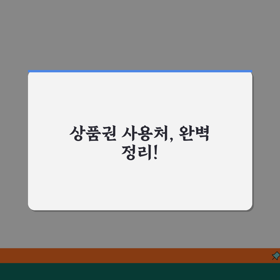 사용처 뜻과 의미 | 상품권 사용가능 장소 개념 완벽정리 추천!