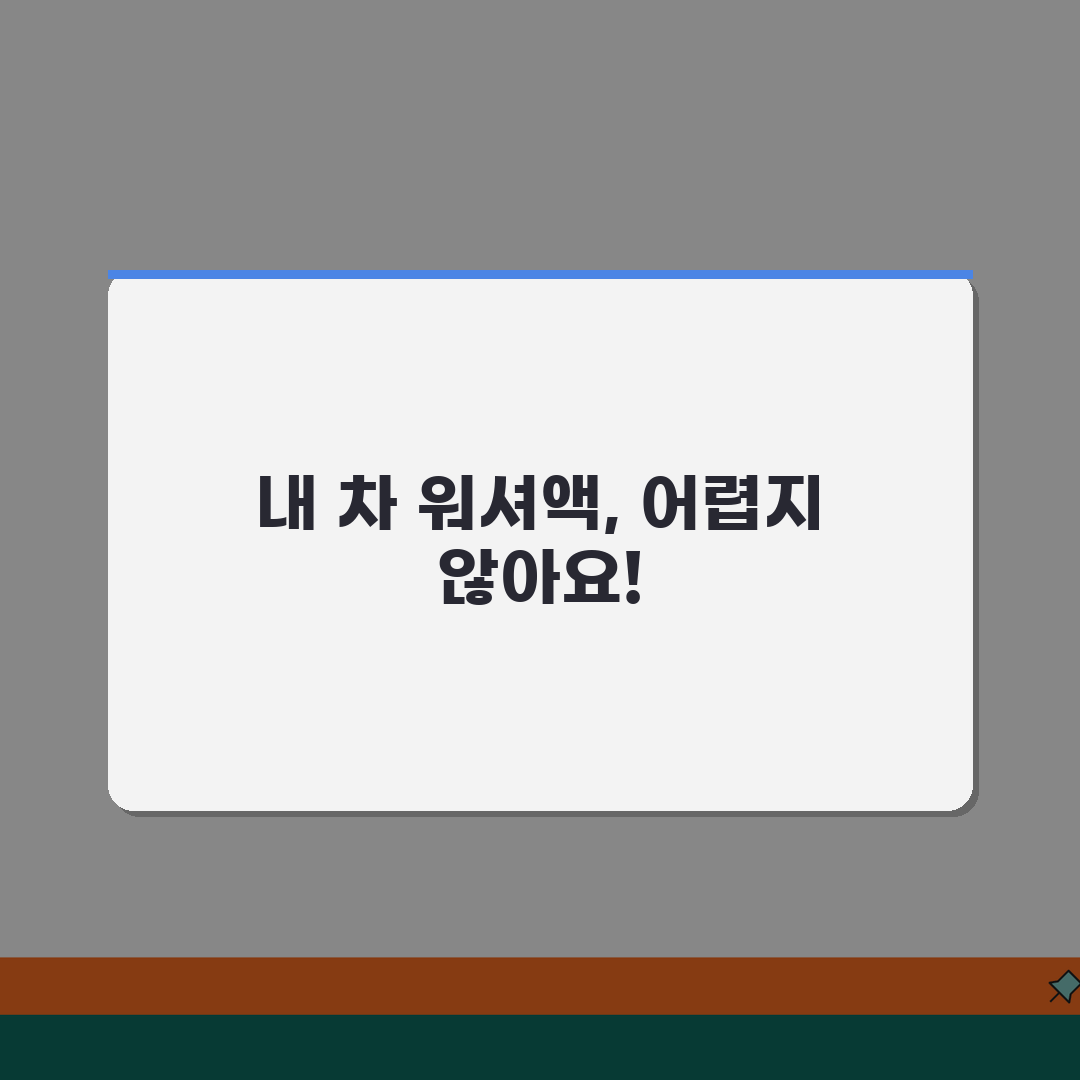 자동차 워셔액 보충 방법 종류 선택 겨울용 | 차 워셔액 넣는 곳 위치 꿀팁 공유해요!