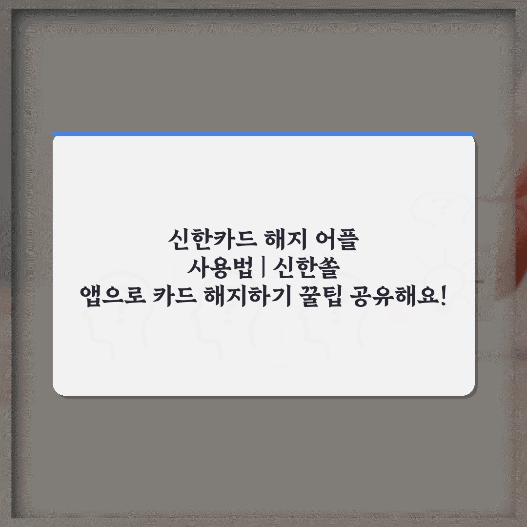 신한카드 해지 어플 사용법 | 신한쏠 앱으로 카드 해지하기 꿀팁 공유해요!