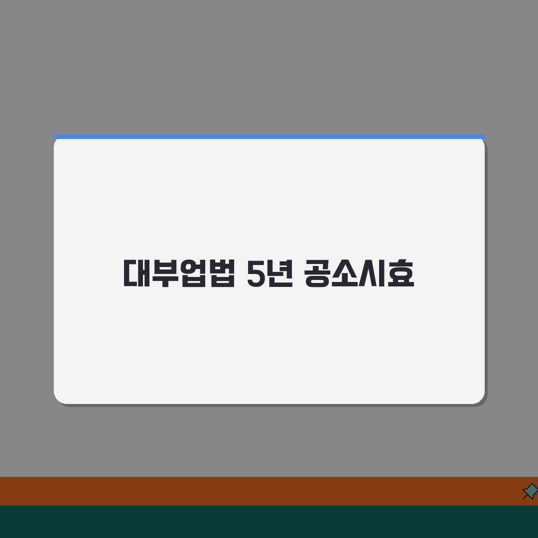 대부업법위반 공소시효 5년 기간 | 완벽 가이드 꿀팁 공유해요!
