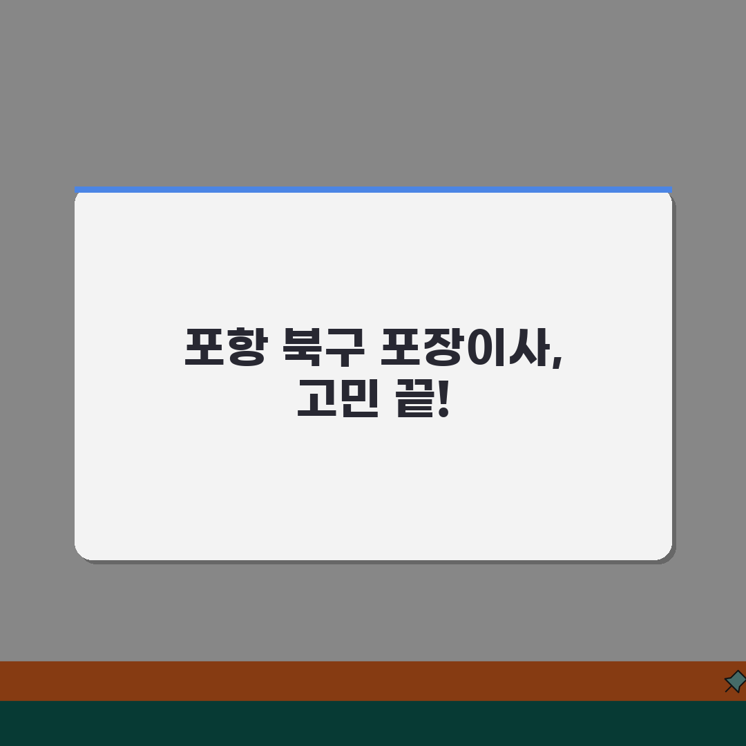 경북 포항시 북구 포장이사 업체 추천 | 비용 | 견적비교 | 가격 총정리 꿀팁 공유할게요