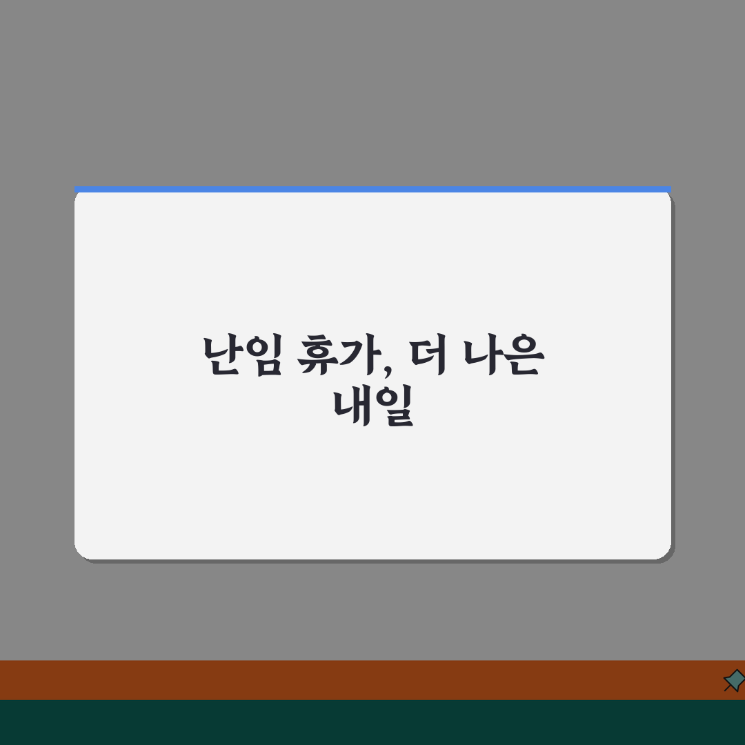 난임 치료 휴가 기간 일수 | 난임 휴가 연 3일 유급 휴가 꿀팁 공유해요!