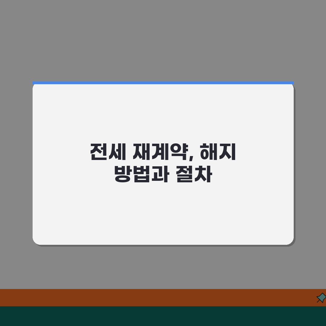 전세 재계약임차인 해지통보 방법 | 전세 재계약 거부 시 해지 절차, 꿀팁 공유해요!