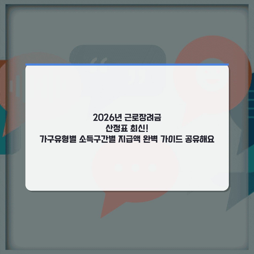 2026년 근로장려금 산정표 최신! 가구유형별 소득구간별 지급액 완벽 가이드 공유해요
