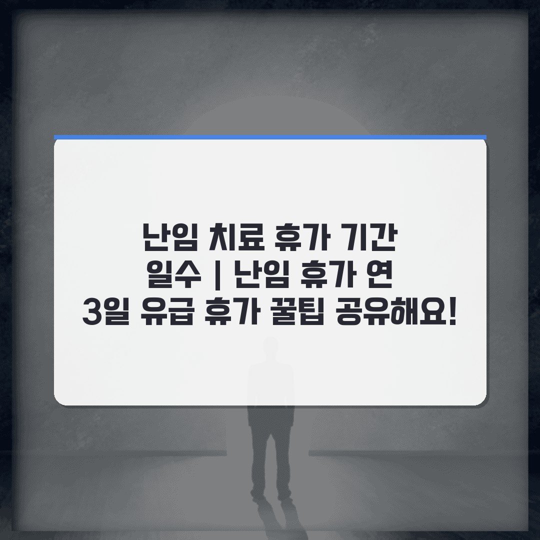 난임 치료 휴가 기간 일수 | 난임 휴가 연 3일 유급 휴가 꿀팁 공유해요!
