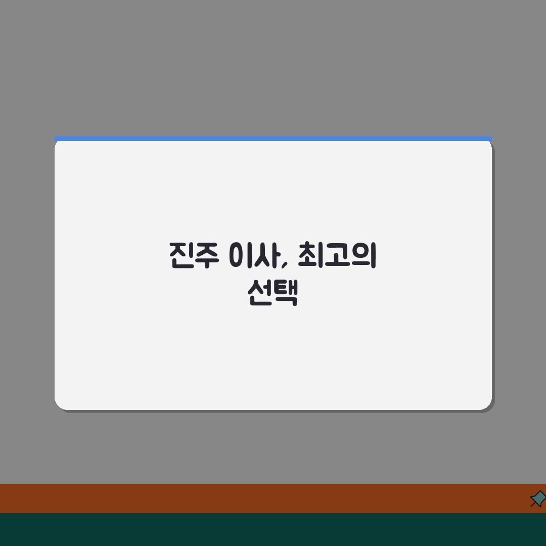 경남 진주시 이사업체 추천 베스트 5 | 용달이사, 원룸이사 견적비교, 가격, 비용, 포장