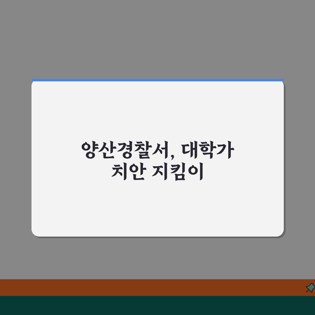 양산경찰서 전화번호 055-380-0112 | 경남 양산시 관할 경찰서 대학가 치안과 청소