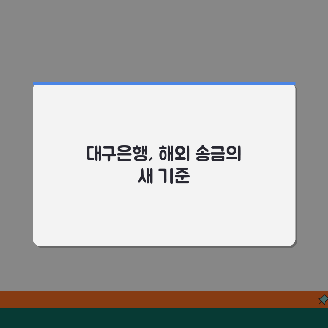 대구은행 스위프트 코드 이용 가이드 지역 특화 금융 서비스 꿀팁 공유해요