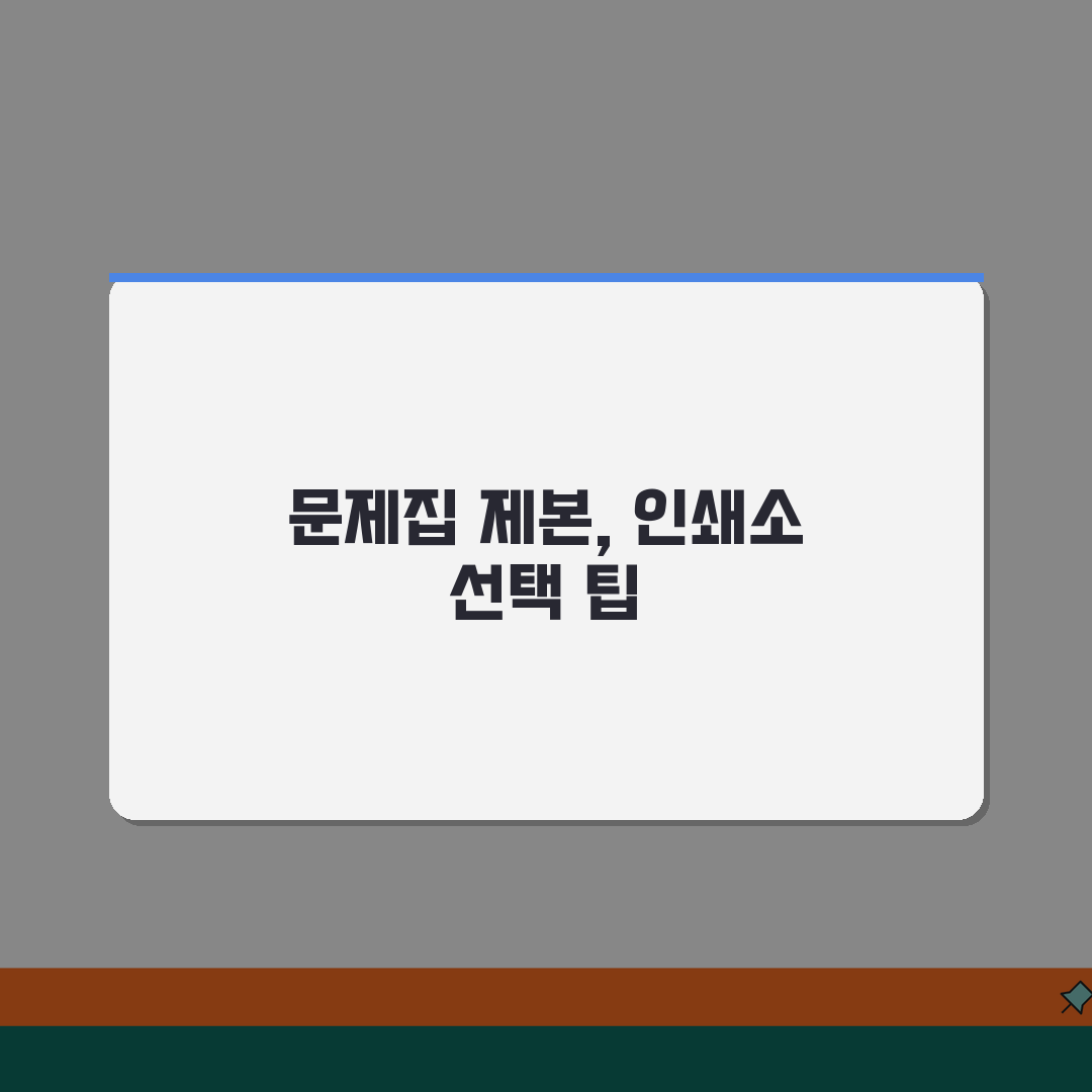 문제집 제본 하는 곳 인쇄소 추천 | 문제집 제본 서비스 업체 꿀팁 공유해요!