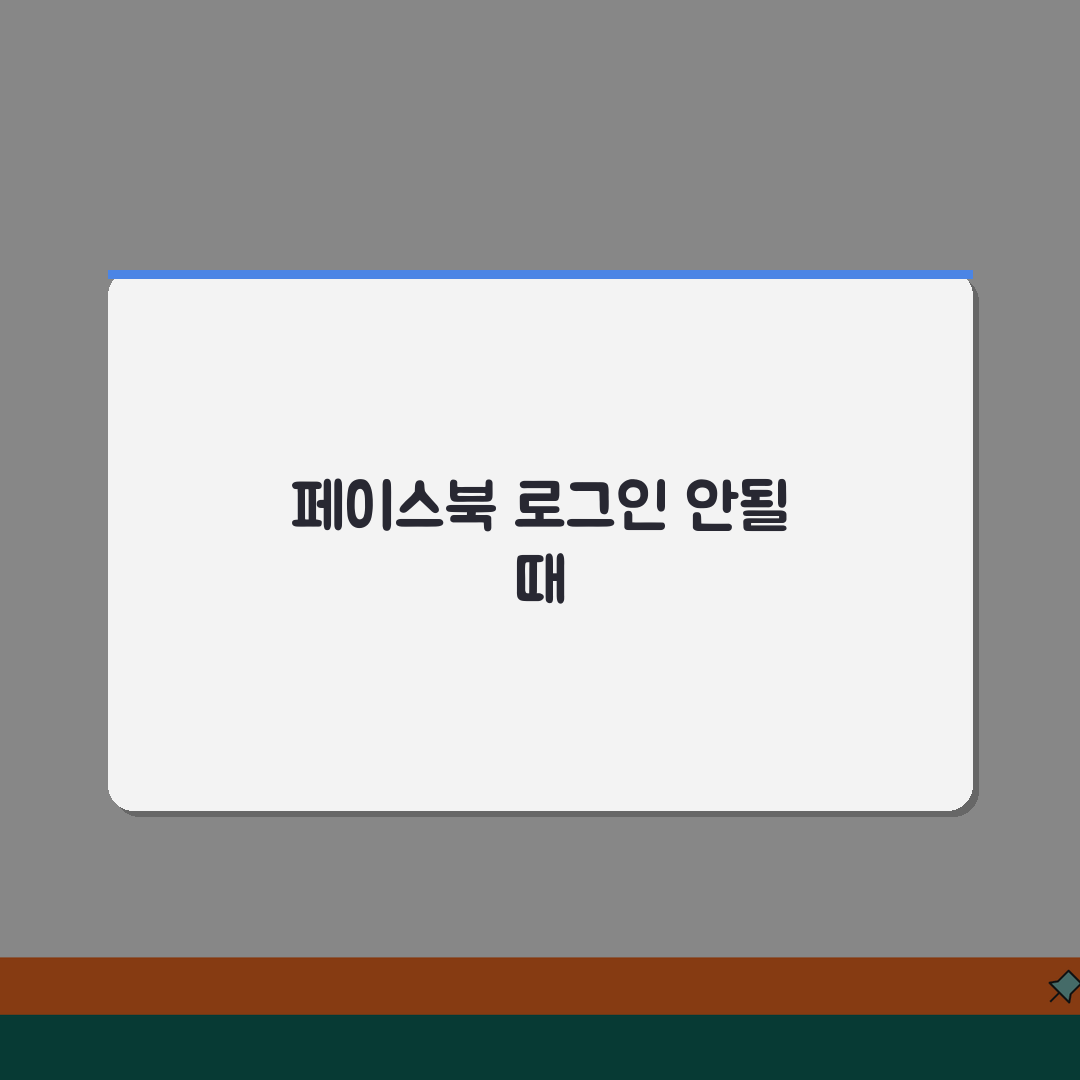 페이스북 로그인 불가 메타 | Facebook 계정 정지나 보안 검토로 접속 차단시 복구