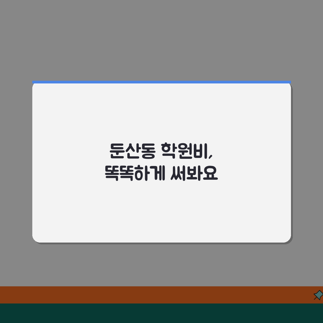탐구의뜰학원 둔산동 학원비 | 중고등 내신 수능 단과반 종합반 추천! 같이 알아봐요