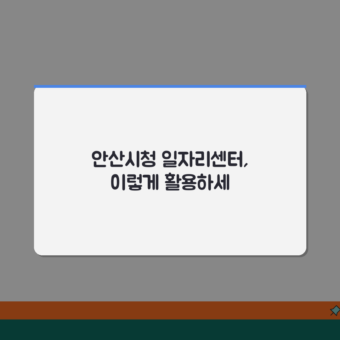 안산시청 홈페이지 일자리센터 바로가기 꿀팁 공유할게요!