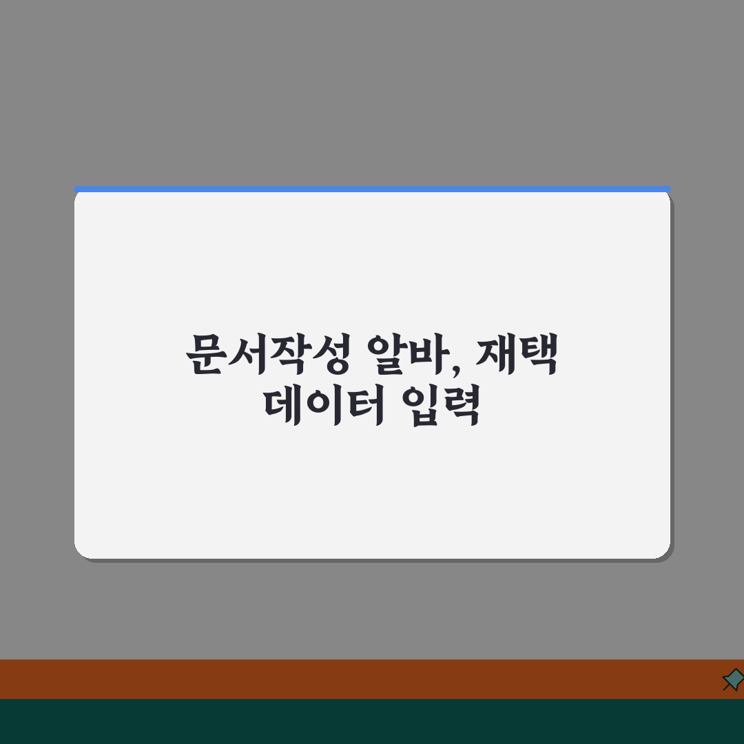 문서작성 알바 필수 스킬 | 재택 데이터 입력 일자리 꿀팁 공유할게요!