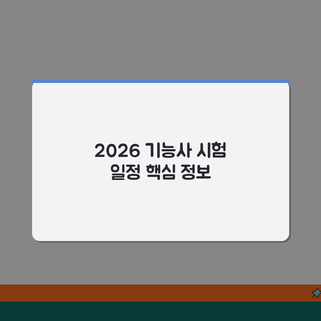 2026 기능사 시험일정 최신! 필기면제 계산 꿀팁 공유할게요