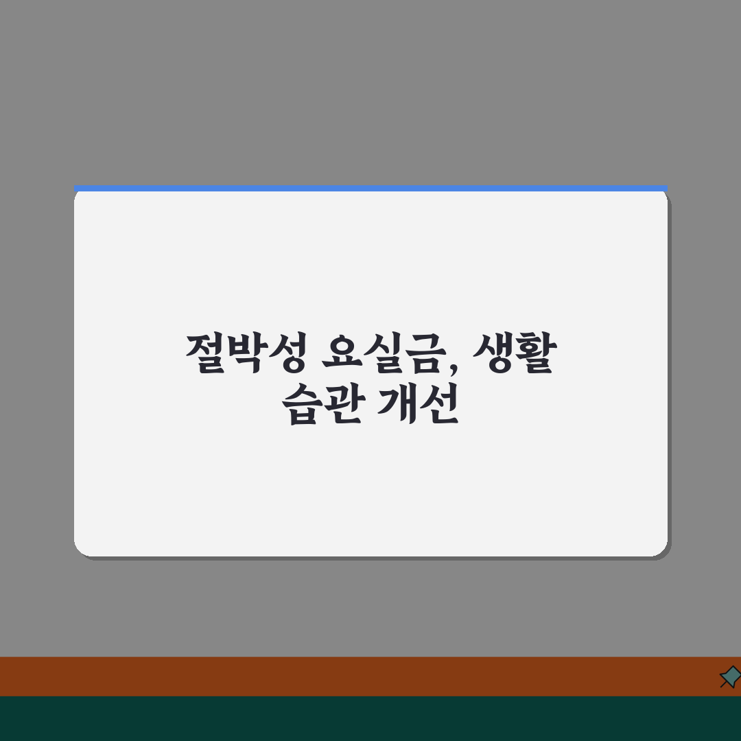 절박성 요실금 증상 치료 약 | 급박뇨 참지 못함, 제 경험담 공유해요
