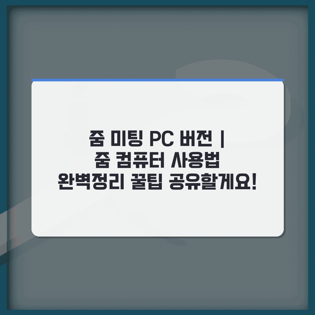 줌 미팅 PC 버전 | 줌 컴퓨터 사용법 완벽정리 꿀팁 공유할게요!