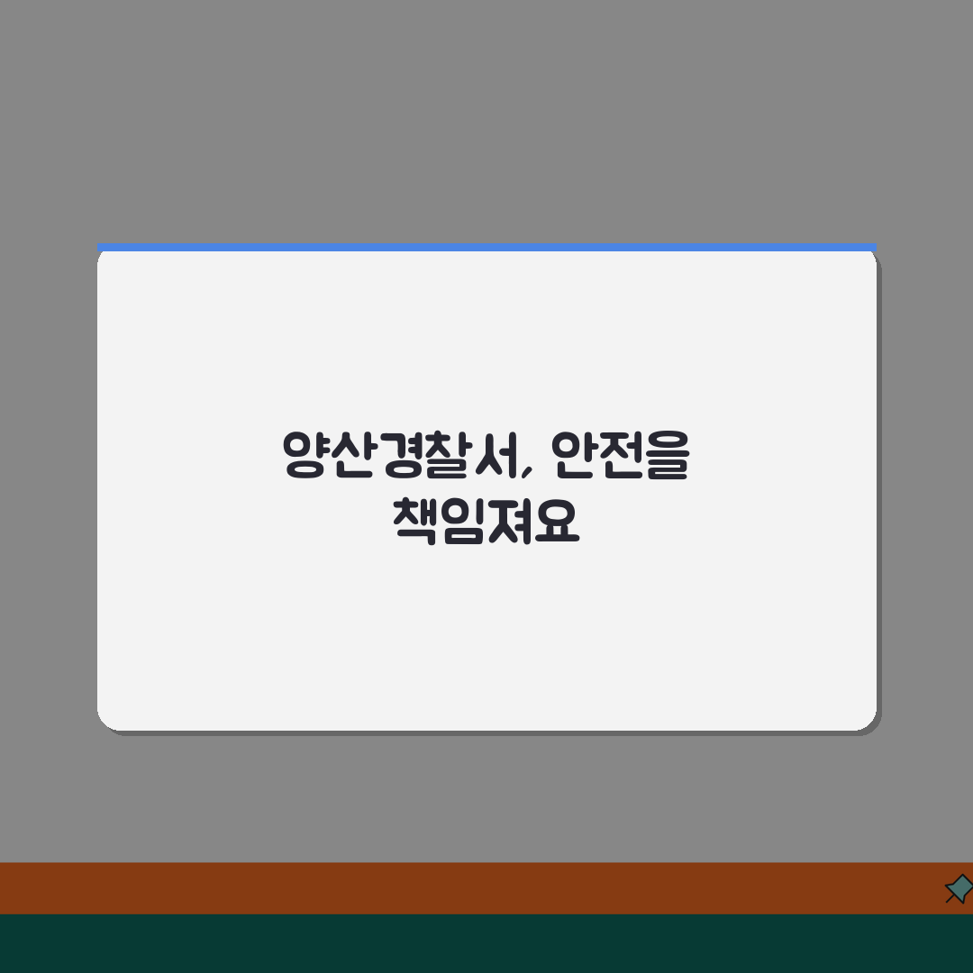 양산경찰서 전화번호 055-380-0112 | 경남 양산시 관할 경찰서 대학가 치안과 청소