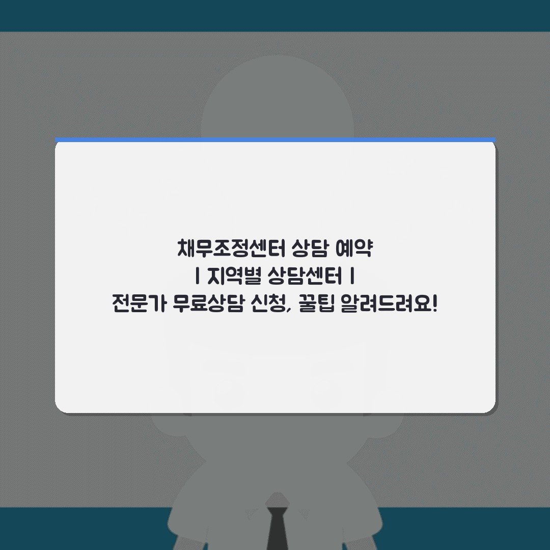 채무조정센터 상담 예약 | 지역별 상담센터 | 전문가 무료상담 신청, 꿀팁 알려드려요!