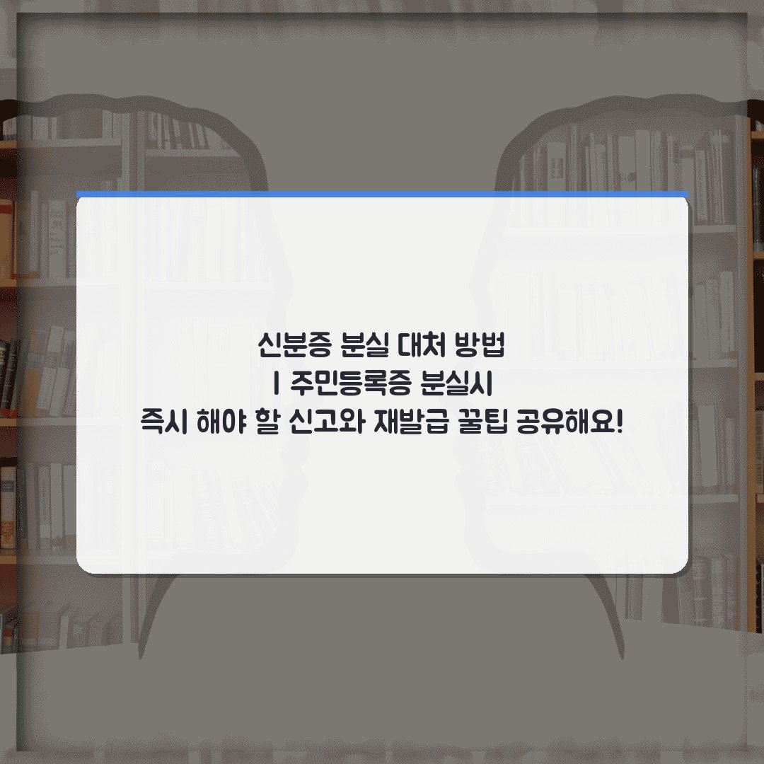 신분증 분실 대처 방법 | 주민등록증 분실시 즉시 해야 할 신고와 재발급 꿀팁 공유해요!