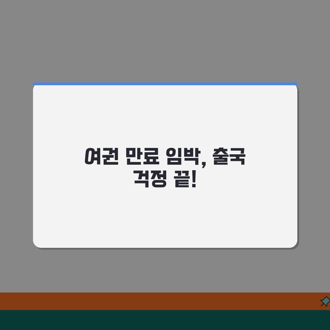 여권 만료 임박한데 해외출국 예약된 경우 해결법 추천! 당황하지 마세요