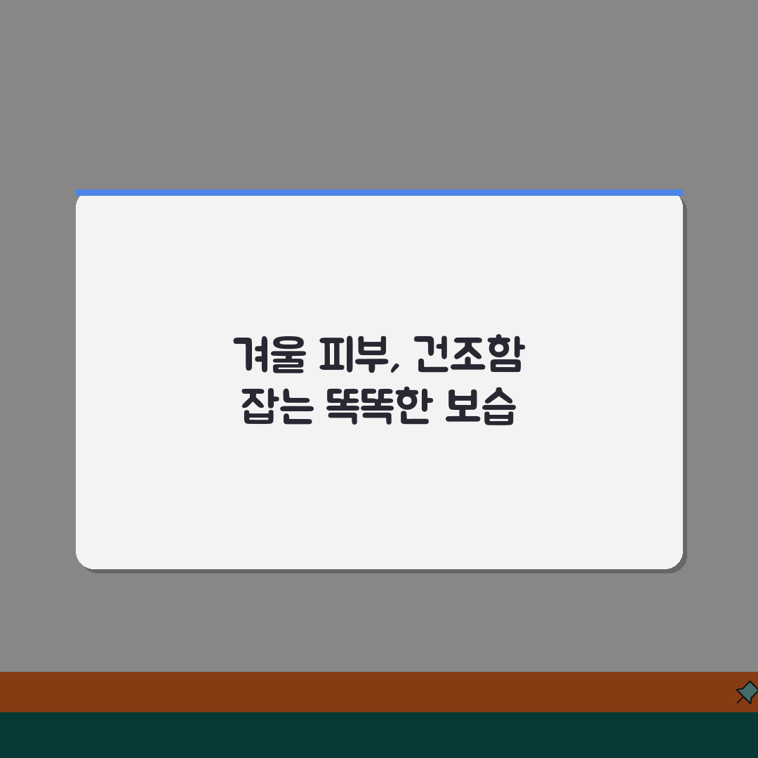 겨울철 피부 건조 보습 관리 방법 | 각질 관리 수분크림 추천 꿀팁 공유해요!