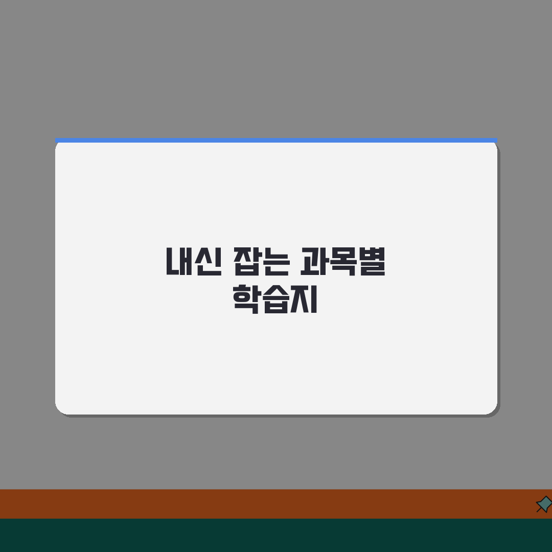 중학 과목별 학습지 추천 | 내신성적 올리는 과목별 선택 꿀팁 공유해요!