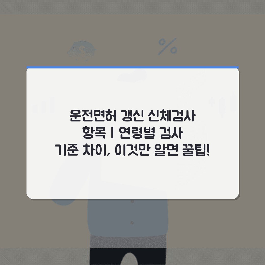 운전면허 갱신 신체검사 항목 | 연령별 검사 기준 차이, 이것만 알면 꿀팁!
