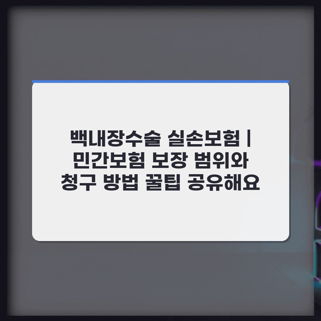 백내장수술 실손보험 | 민간보험 보장 범위와 청구 방법 꿀팁 공유해요