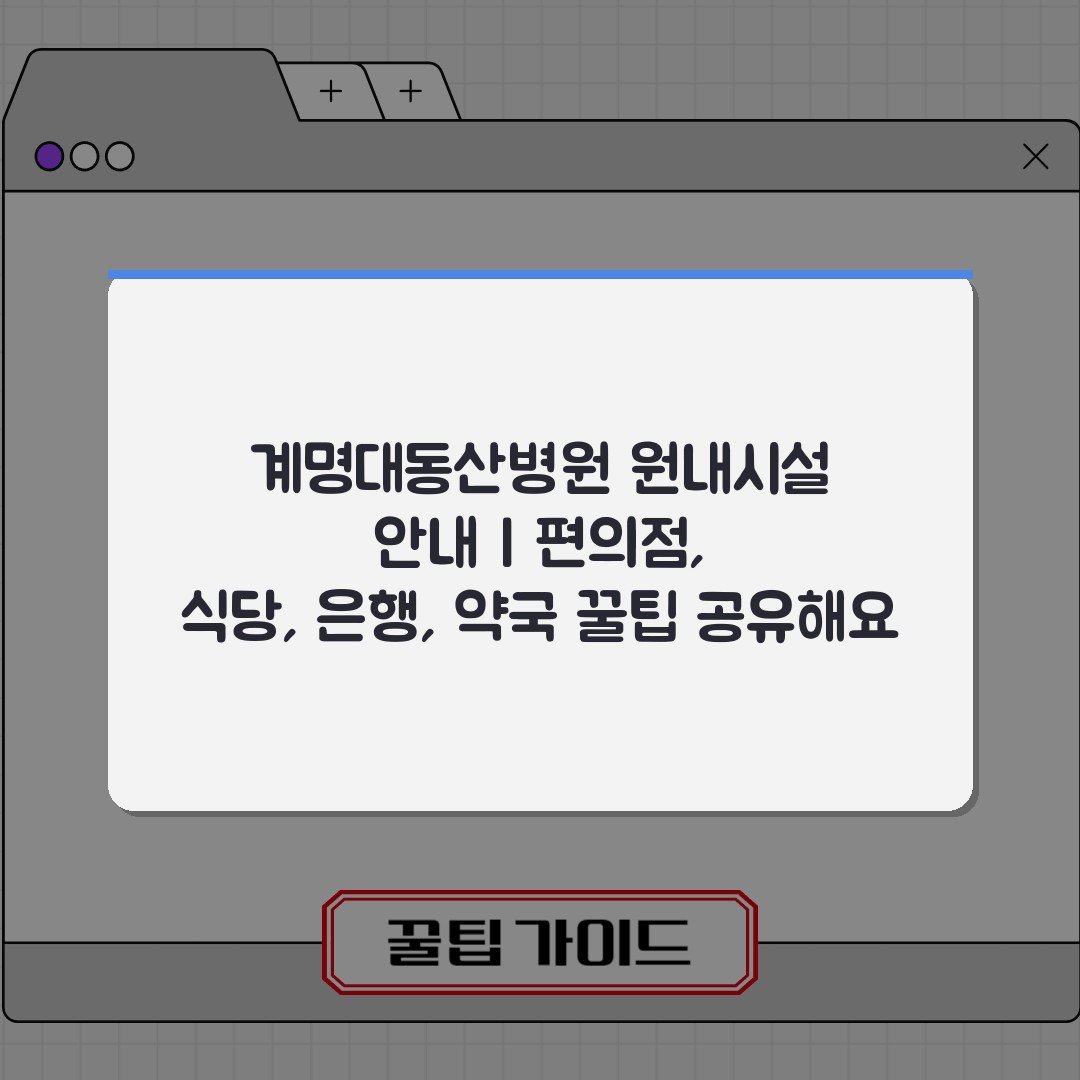계명대동산병원 원내시설 안내 | 편의점, 식당, 은행, 약국 꿀팁 공유해요