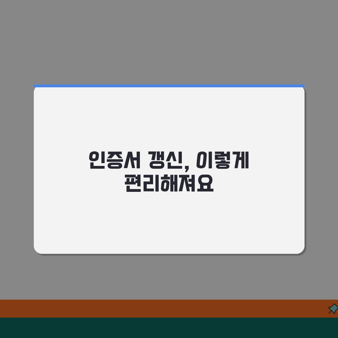 공인인증서 갱신 시기 및 방법 | 만료 전 준비사항 및 절차 안내, 꿀팁 공유해 드릴게요!