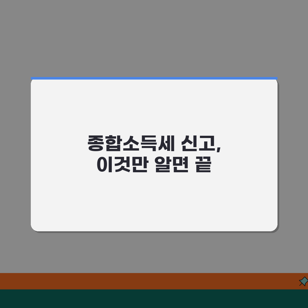 종합소득세 신고 서류 준비 가이드 | 소득·세액공제 증빙자료 목록 | 전자첨부 vs 우편제