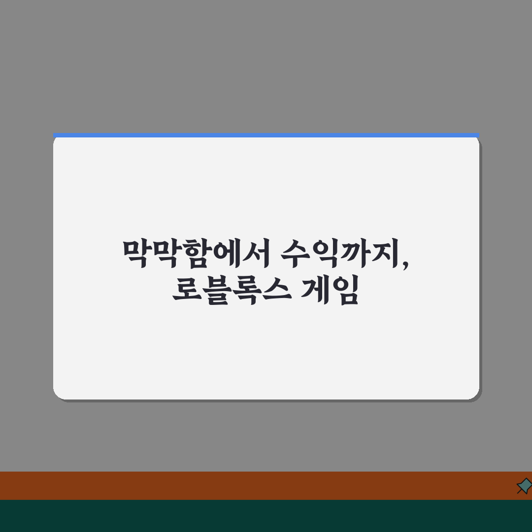 로블록스 게임개발 실전팁 | 인기게임 분석 + 수익모델 설계 전략 공유해요!
