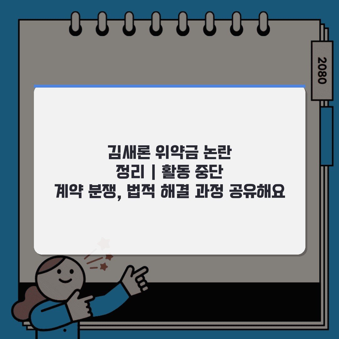 김새론 위약금 논란 정리 | 활동 중단 계약 분쟁, 법적 해결 과정 공유해요