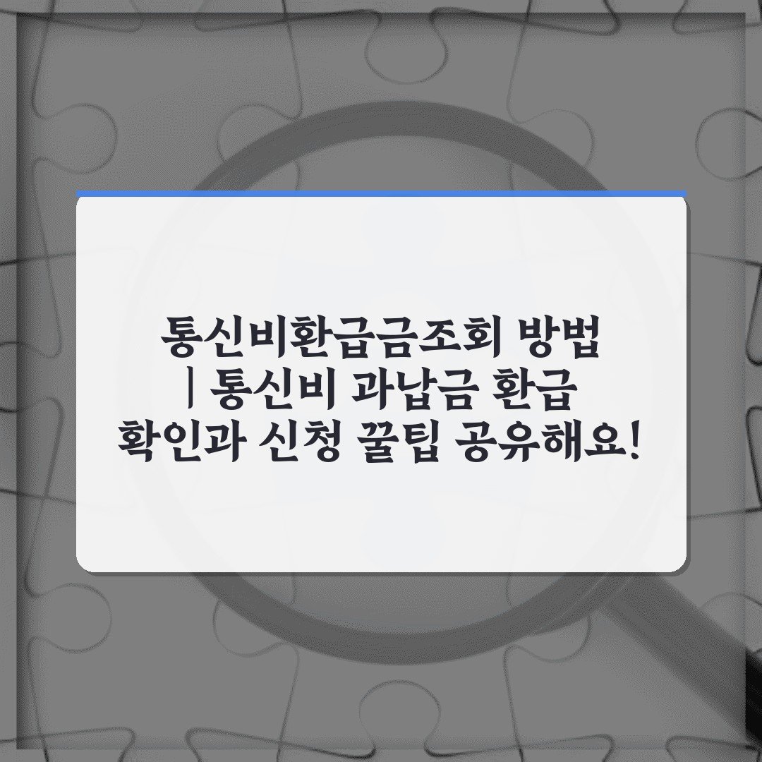 통신비환급금조회 방법 | 통신비 과납금 환급 확인과 신청 꿀팁 공유해요!