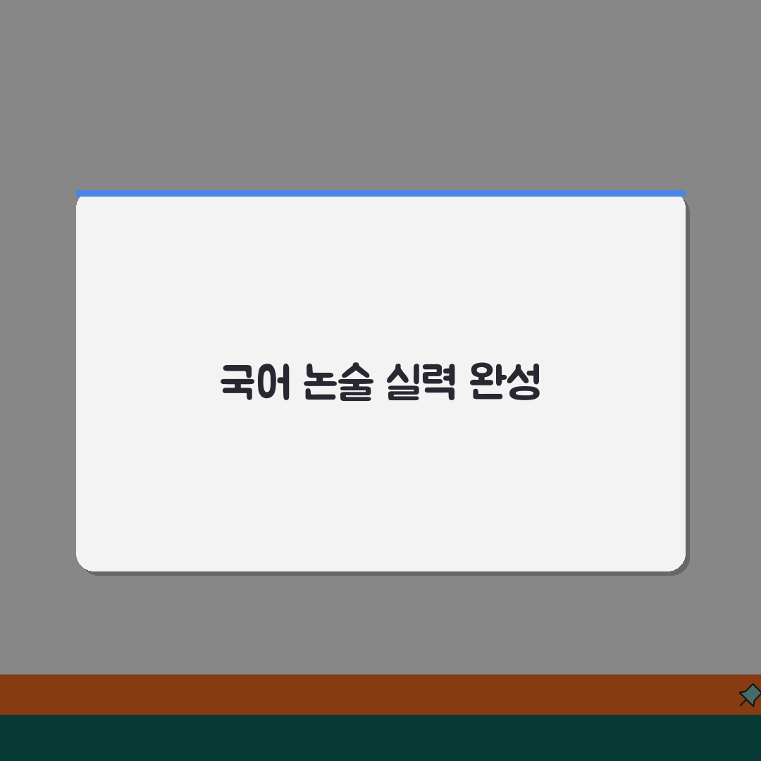 대치동 포도밭국어논술 | 수강료 | 국어 특화 프로그램 | 논술 대비 | 합격사례 | 상담