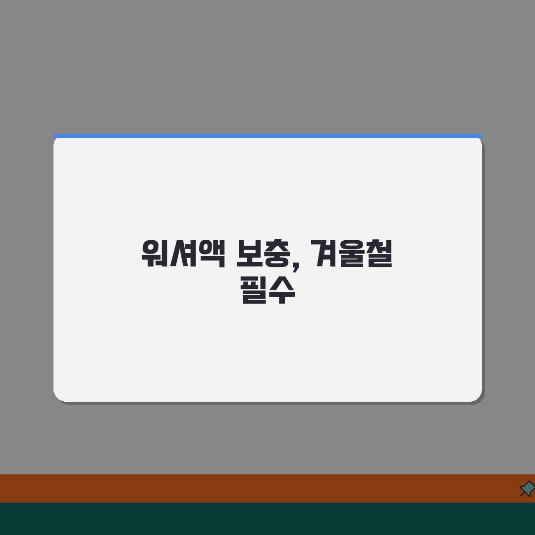 자동차 워셔액 보충 방법 종류 선택 겨울용 | 차 워셔액 넣는 곳 위치 꿀팁 공유해요!