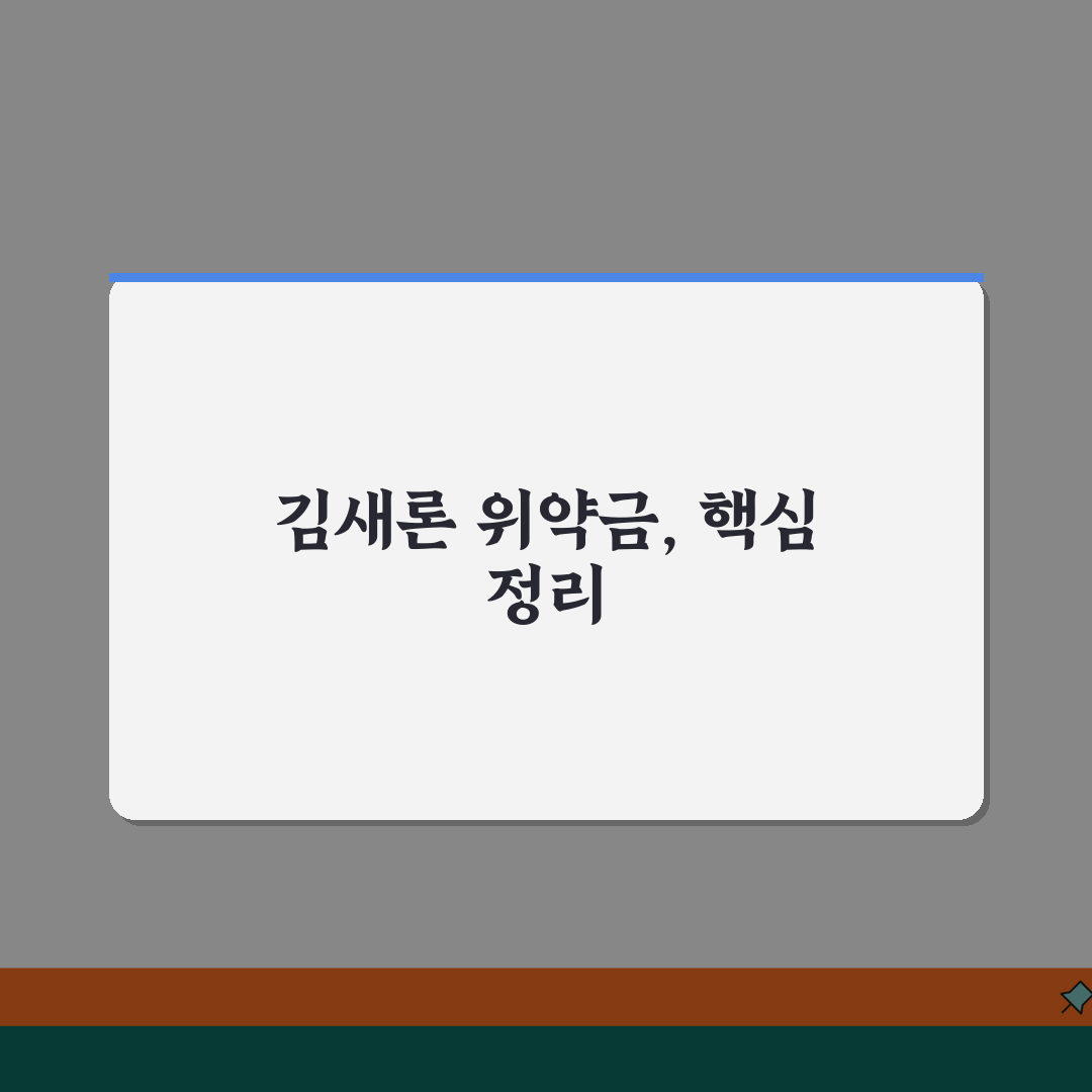 김새론 위약금 논란 정리 | 활동 중단 계약 분쟁, 법적 해결 과정 공유해요