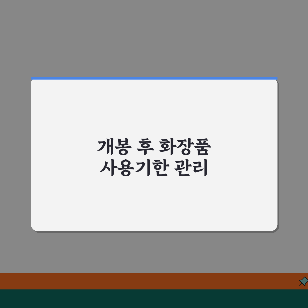 화장품 사용 기한 개봉 후 언제까지 | 화장품 유통기한과 변질, 꿀팁 공유해요!