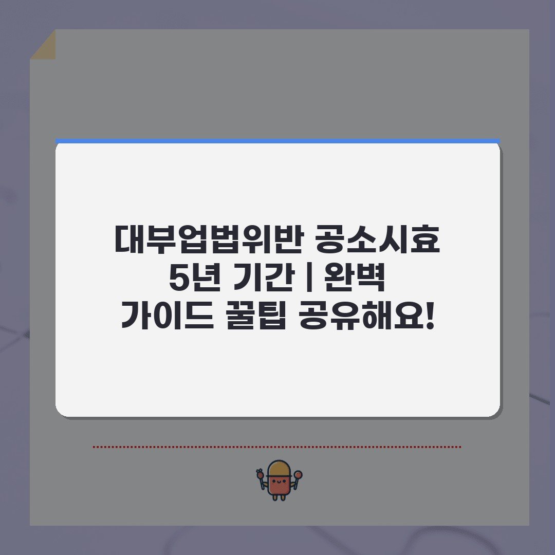 대부업법위반 공소시효 5년 기간 | 완벽 가이드 꿀팁 공유해요!