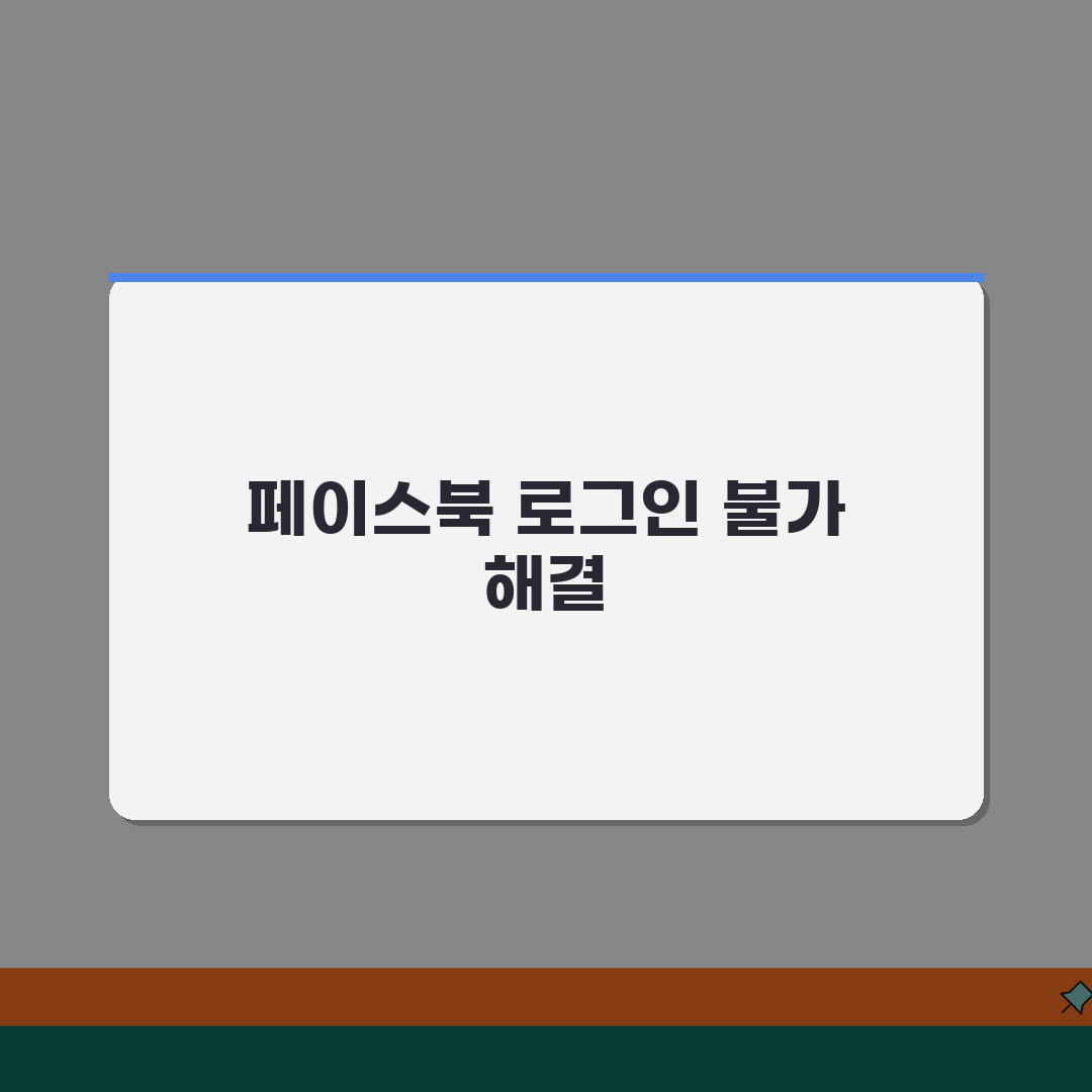 페이스북 로그인 불가 메타 | Facebook 계정 정지나 보안 검토로 접속 차단시 복구