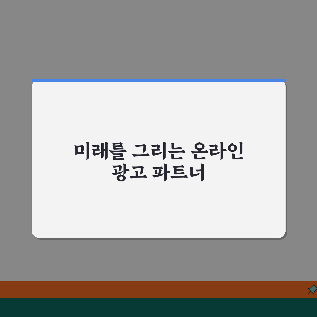 온라인광고대행사 선택? 구글 네이버 광고 대행사 비용과 효과, 꿀팁 공유해요!